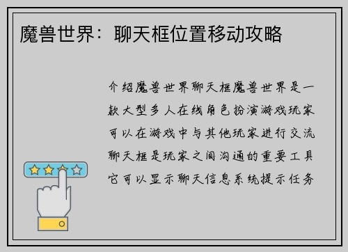 魔兽世界:聊天框位置移动攻略