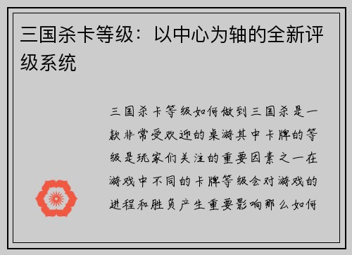 三国杀卡等级:以中心为轴的全新评级系统