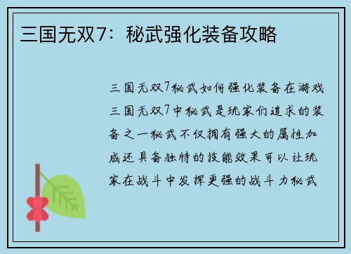 三国无双7:秘武强化装备攻略