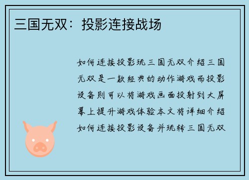三国无双:投影连接战场