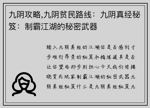 九阴攻略,九阴贫民路线:九阴真经秘笈:制霸江湖的秘密武器