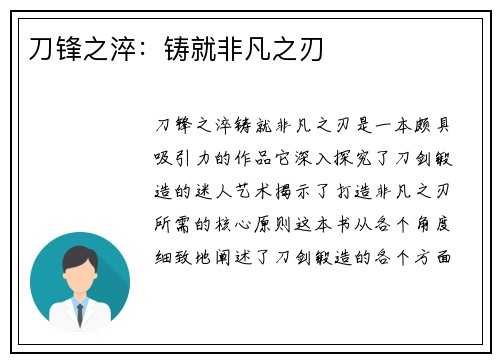 刀锋之淬:铸就非凡之刃