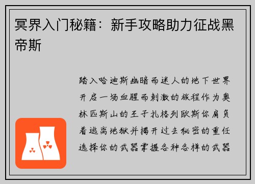 冥界入门秘籍:新手攻略助力征战黑帝斯