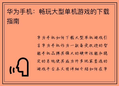 华为手机:畅玩大型单机游戏的下载指南