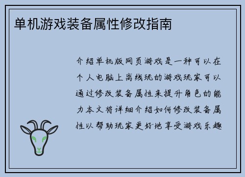 单机游戏装备属性修改指南