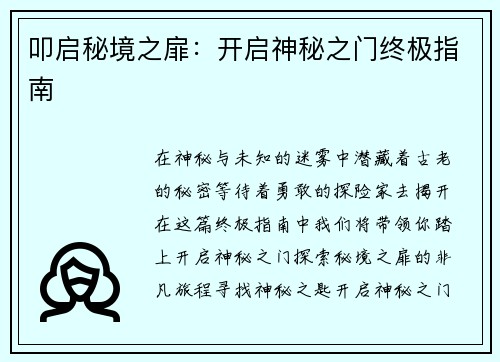 叩启秘境之扉:开启神秘之门终极指南
