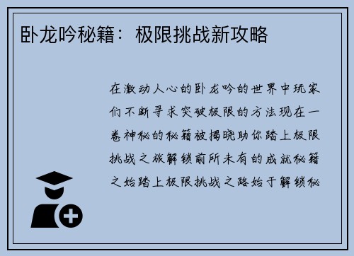卧龙吟秘籍:极限挑战新攻略