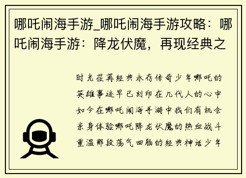 哪吒闹海手游_哪吒闹海手游攻略:哪吒闹海手游:降龙伏魔,再现经典之战