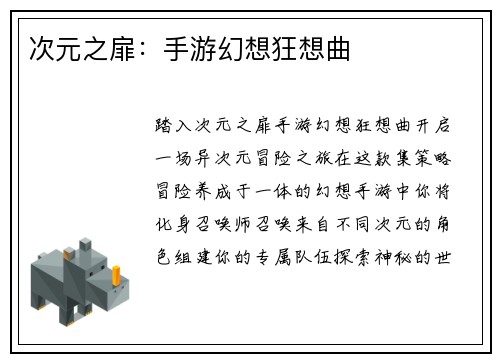 次元之扉：手游幻想狂想曲