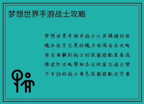 梦想世界手游战士攻略