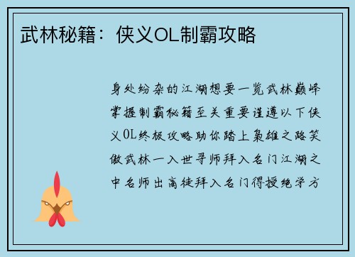武林秘籍：侠义OL制霸攻略