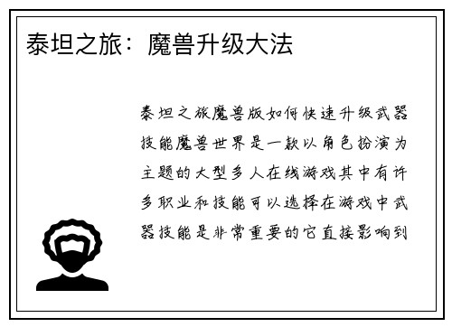 泰坦之旅：魔兽升级大法