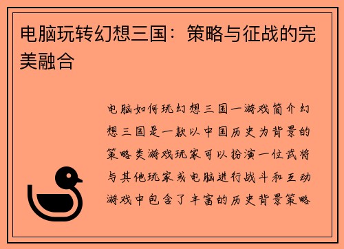 电脑玩转幻想三国：策略与征战的完美融合