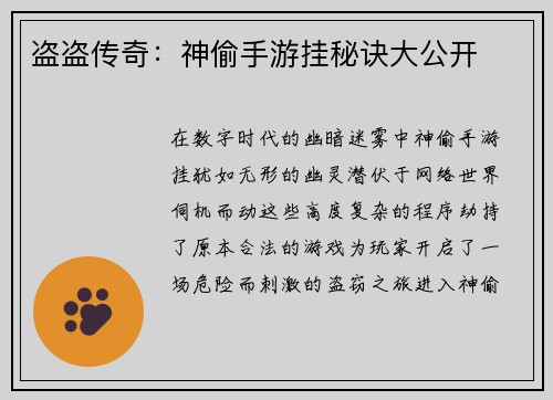 盗盗传奇：神偷手游挂秘诀大公开