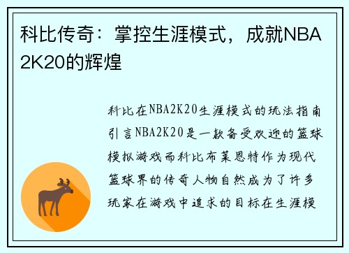 科比传奇：掌控生涯模式，成就NBA 2K20的辉煌