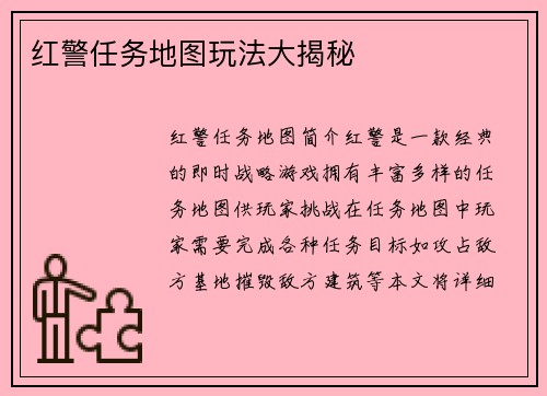 红警任务地图玩法大揭秘