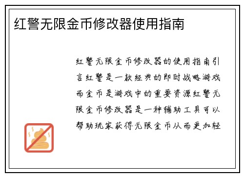 红警无限金币修改器使用指南