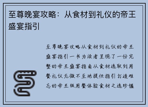 至尊晚宴攻略：从食材到礼仪的帝王盛宴指引