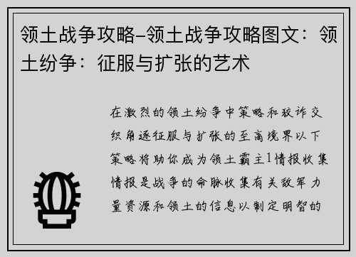 领土战争攻略-领土战争攻略图文：领土纷争：征服与扩张的艺术