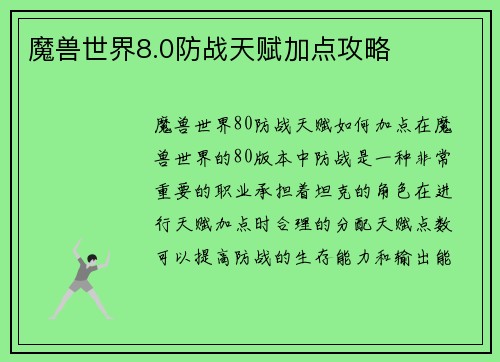 魔兽世界8.0防战天赋加点攻略