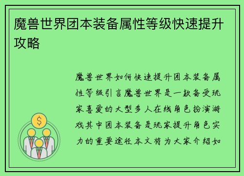 魔兽世界团本装备属性等级快速提升攻略