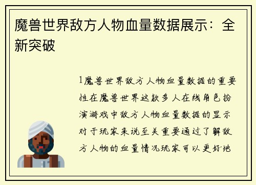 魔兽世界敌方人物血量数据展示：全新突破