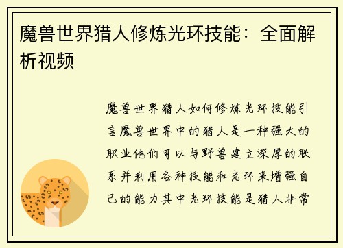 魔兽世界猎人修炼光环技能：全面解析视频