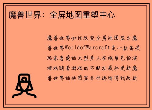 魔兽世界：全屏地图重塑中心