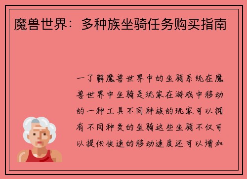魔兽世界：多种族坐骑任务购买指南