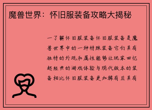 魔兽世界：怀旧服装备攻略大揭秘
