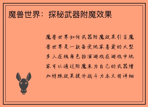 魔兽世界：探秘武器附魔效果