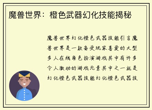 魔兽世界：橙色武器幻化技能揭秘