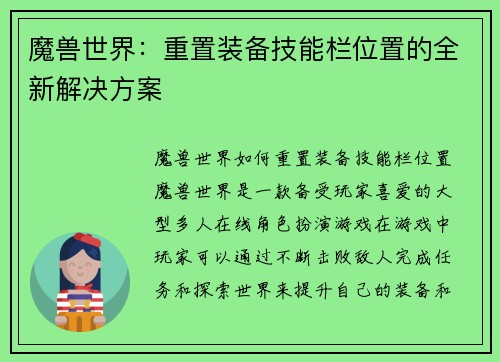 魔兽世界：重置装备技能栏位置的全新解决方案