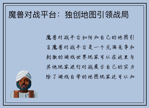 魔兽对战平台：独创地图引领战局
