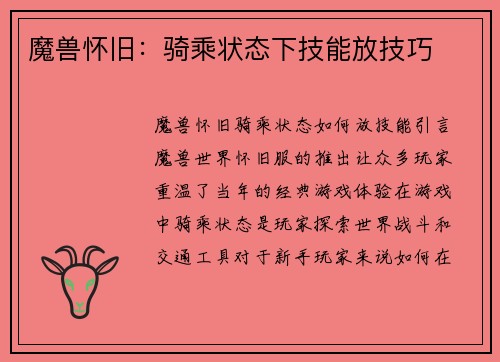 魔兽怀旧：骑乘状态下技能放技巧