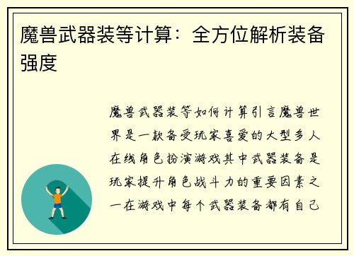 魔兽武器装等计算：全方位解析装备强度